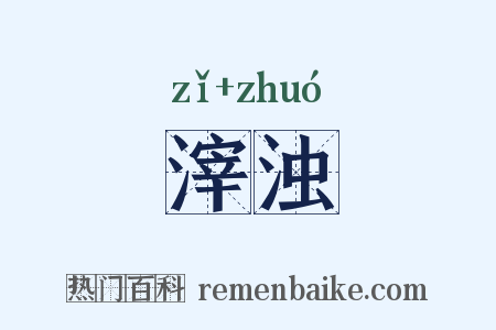 滓浊是什么意思的图片